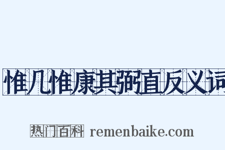 惟几惟康其弼直反义词是什么意思的图片